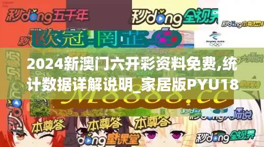 2024新澳門六開彩資料免費,統計數據詳解說明_家居版PYU18.22