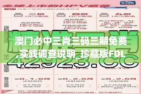 澳門必中三肖三碼三期免費(fèi),實(shí)踐調(diào)查說明_珍藏版FDL18.42