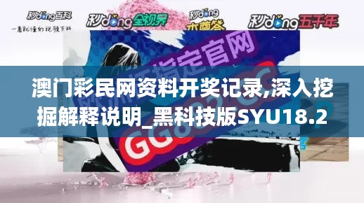 澳門彩民網資料開獎記錄,深入挖掘解釋說明_黑科技版SYU18.24