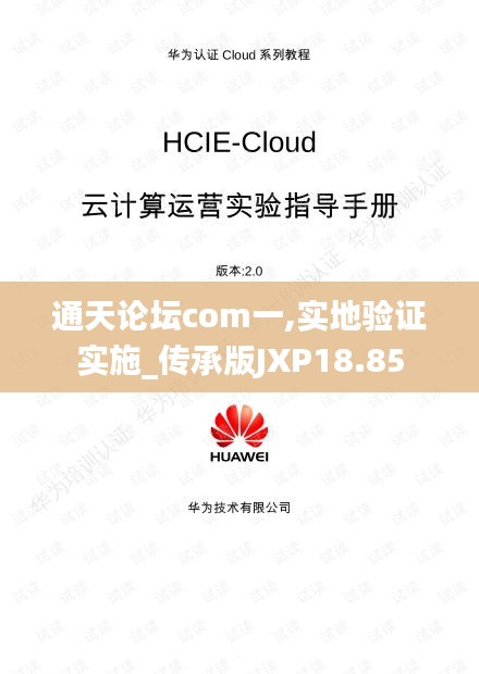 通天論壇com一,實(shí)地驗(yàn)證實(shí)施_傳承版JXP18.85