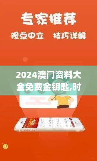 2024澳門資料大全免費金鑰匙,時代變革評估_沉浸版RJH4.2