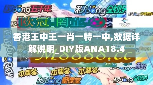 香港王中王一肖一特一中,數據詳解說明_DIY版ANA18.4