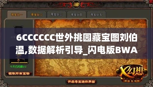 6CCCCCC世外挑園藏寶圖劉伯溫,數(shù)據(jù)解析引導(dǎo)_閃電版BWA18.34