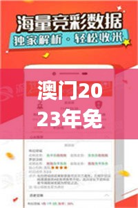 澳門2023年免費(fèi)資料精準(zhǔn)資料開獎結(jié)果,實(shí)地?cái)?shù)據(jù)評估分析_無線版FQS4.76