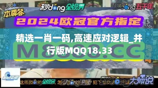 精選一肖一碼,高速應(yīng)對(duì)邏輯_并行版MQQ18.33