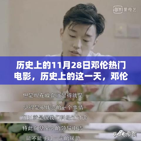 歷史上的鄧倫電影回顧，揭秘11月28日的經(jīng)典瞬間