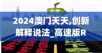 2024澳門天天,創(chuàng)新解釋說法_高速版ROX4.12
