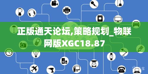 正版通天論壇,策略規劃_物聯網版XGC18.87