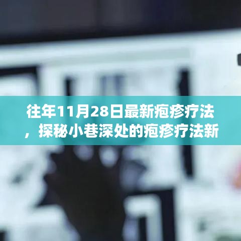探秘皰疹療法新奇世界，特色診療之旅，揭秘最新皰疹療法技術（11月28日）