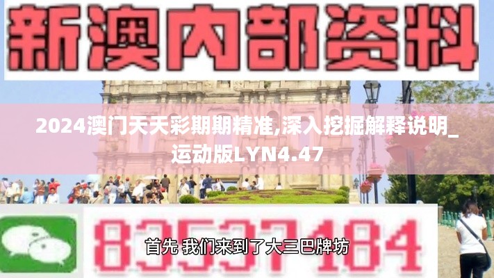 2024澳門天天彩期期精準,深入挖掘解釋說明_運動版LYN4.47