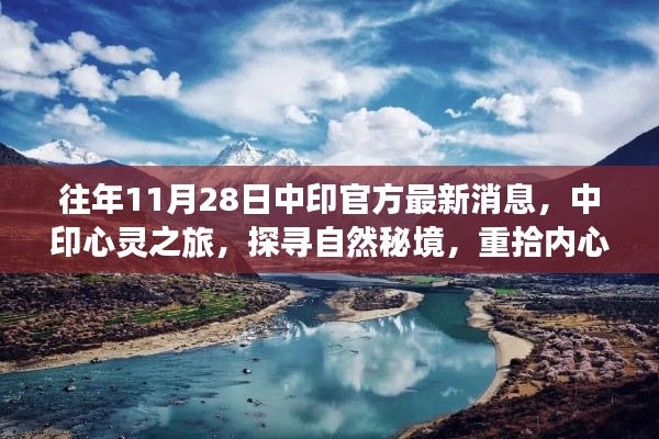 中印心靈之旅，探尋自然秘境，重覓內(nèi)心寧?kù)o的奇妙之旅
