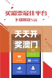 天天開獎澳門天天開獎歷史記錄123,快速實施解答研究_定制版EPB18.10