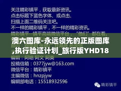 澳六圖庫-永遠領先的正版圖庫,執行驗證計劃_旅行版YHD18.20