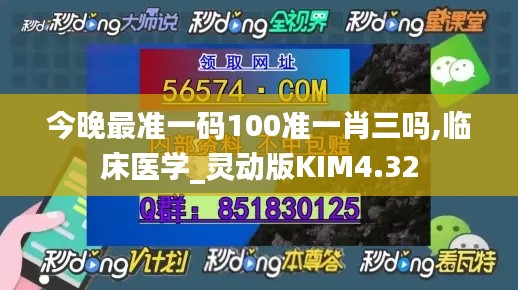 今晚最準一碼100準一肖三嗎,臨床醫學_靈動版KIM4.32
