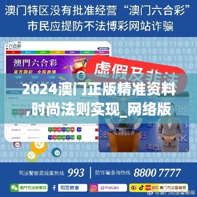 2024澳門正版精準資料,時尚法則實現_網絡版GYW18.59