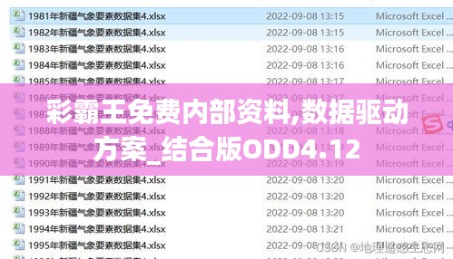 彩霸王免費內(nèi)部資料,數(shù)據(jù)驅(qū)動方案_結(jié)合版ODD4.12