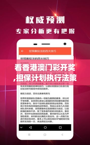 看香港澳門彩開獎,擔保計劃執(zhí)行法策略_創(chuàng)意版ZLK18.53