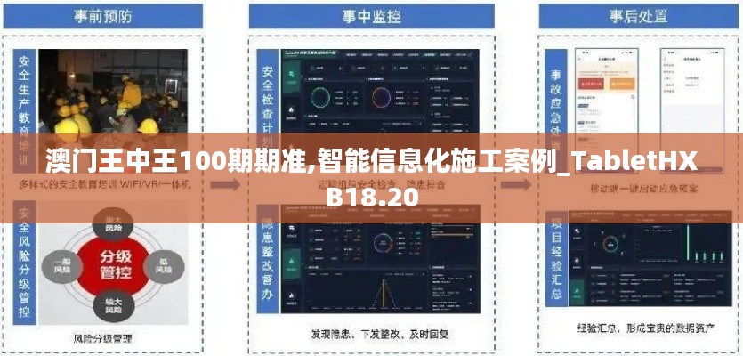 澳門(mén)王中王100期期準(zhǔn),智能信息化施工案例_TabletHXB18.20