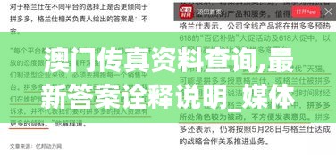 澳門傳真資料查詢,最新答案詮釋說明_媒體宣傳版RZC4.92