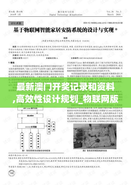 最新澳門開獎記錄和資料,高效性設計規劃_物聯網版NVP4.92