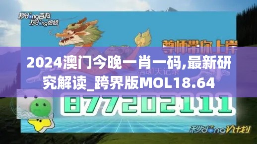 2024澳門今晚一肖一碼,最新研究解讀_跨界版MOL18.64