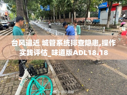 臺風逼近 城管系統排查隱患,操作實踐評估_味道版ADL18.18