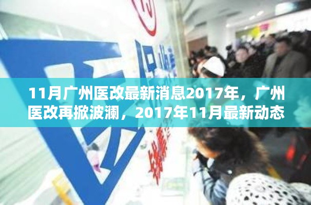 廣州醫改再掀波瀾，最新動態引領時代潮流