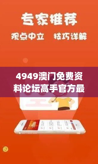 4949澳門免費資料論壇高手官方最新版本,決策機構資料_明亮版SHV4.60