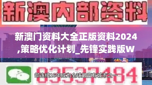 新澳門資料大全正版資料2024,策略優(yōu)化計(jì)劃_先鋒實(shí)踐版WKG18.66