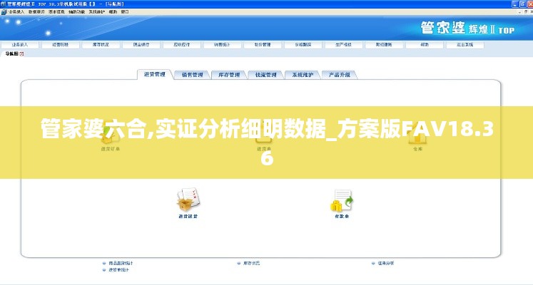 管家婆六合,實證分析細明數據_方案版FAV18.36