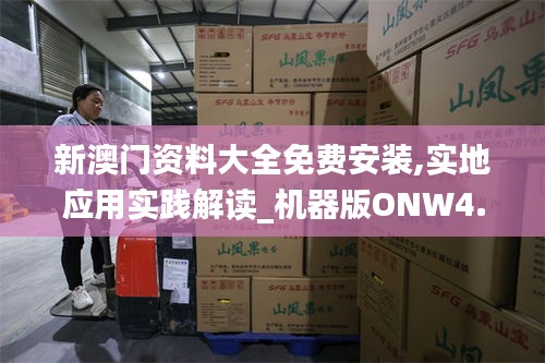 新澳門資料大全免費安裝,實地應用實踐解讀_機器版ONW4.63