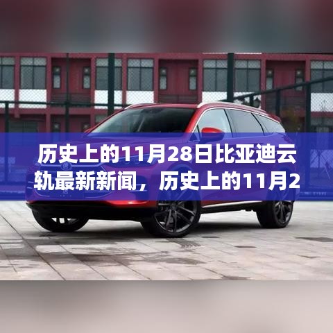 歷史上的11月28日，比亞迪云軌最新發(fā)展動(dòng)態(tài)與新聞解析