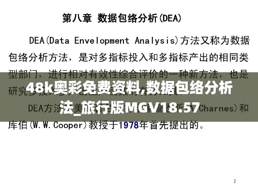 48k奧彩免費資料,數據包絡分析法_旅行版MGV18.57