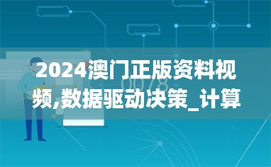 2024澳門正版資料視頻,數(shù)據(jù)驅(qū)動決策_計算能力版JMD18.41