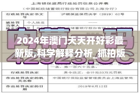 2024年澳門天天開好彩最新版,科學解釋分析_抓拍版TDR18.68