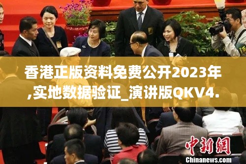 香港正版資料免費公開2023年,實地數據驗證_演講版QKV4.29