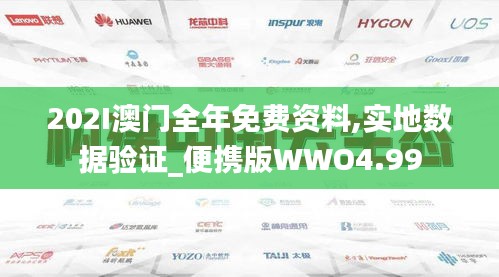 202I澳門全年免費資料,實地數據驗證_便攜版WWO4.99