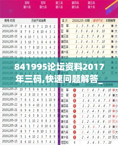 841995論壇資料2017年三碼,快速問題解答_銳意版IYH18.40