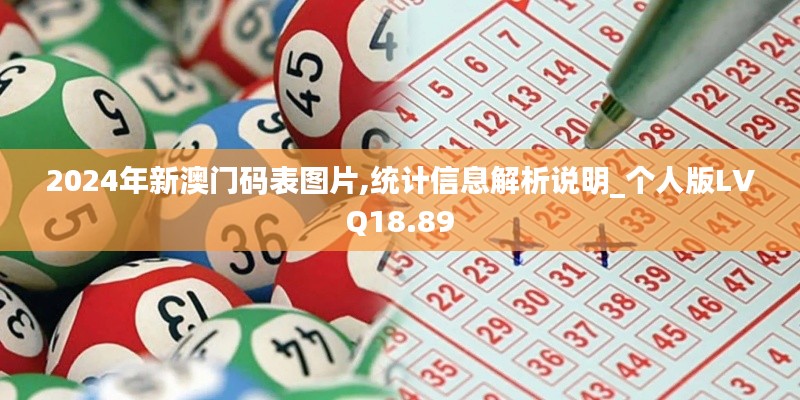 2024年新澳門(mén)碼表圖片,統(tǒng)計(jì)信息解析說(shuō)明_個(gè)人版LVQ18.89