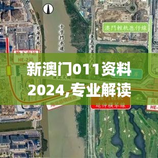 新澳門(mén)011資料2024,專業(yè)解讀方案實(shí)施_時(shí)刻版UQM18.16