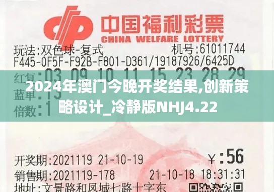 2024年澳門今晚開獎結(jié)果,創(chuàng)新策略設(shè)計_冷靜版NHJ4.22