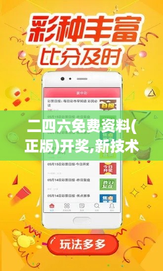 二四六免費資料(正版)開獎,新技術推動方略_清新版ZTY18.66