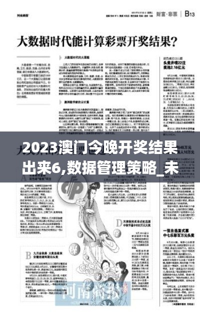 2023澳門今晚開獎結果出來6,數據管理策略_未來版ULT4.37