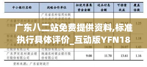 廣東八二站免費(fèi)提供資料,標(biāo)準(zhǔn)執(zhí)行具體評(píng)價(jià)_互動(dòng)版YFN18.23