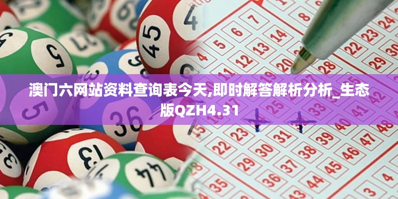澳門六網站資料查詢表今天,即時解答解析分析_生態版QZH4.31