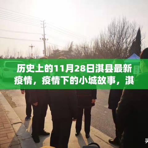 淇縣11月28日疫情下的溫暖瞬間與小城故事