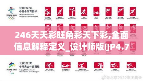 246天天彩旺角彩天下彩,全面信息解釋定義_設(shè)計師版IJP4.7