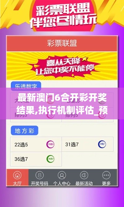 最新澳門6合開彩開獎結果,執行機制評估_預備版YDW4.93