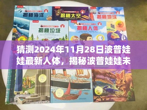 揭秘波普娃娃未來新動向，預測人體藝術潮流的新篇章即將開啟于2024年11月28日