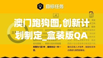 澳門跑狗圖,創(chuàng)新計劃制定_盒裝版QAT4.49